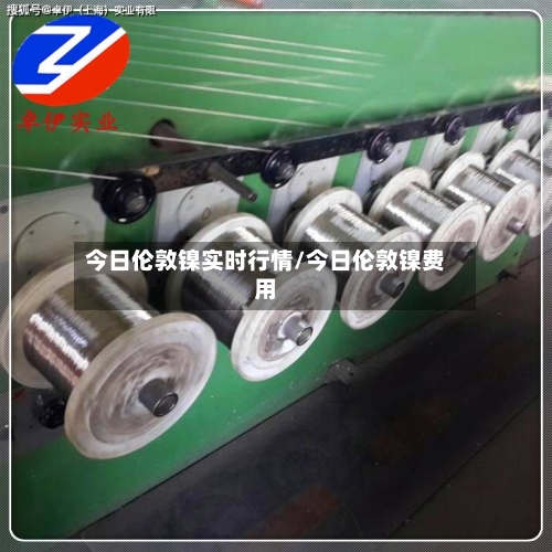 今日伦敦镍实时行情/今日伦敦镍费用-第1张图片