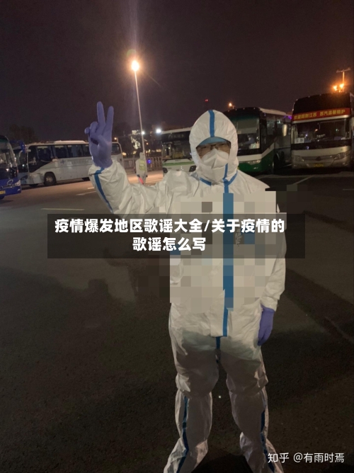 疫情爆发地区歌谣大全/关于疫情的歌谣怎么写-第1张图片