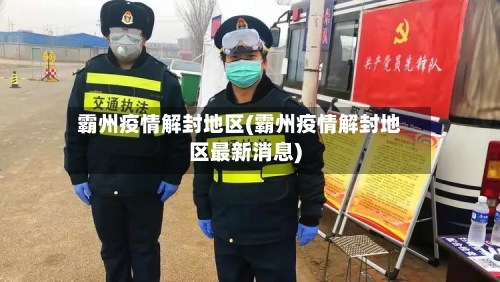 霸州疫情解封地区(霸州疫情解封地区最新消息)-第1张图片