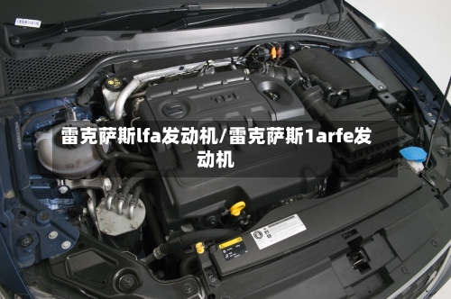 雷克萨斯lfa发动机/雷克萨斯1arfe发动机