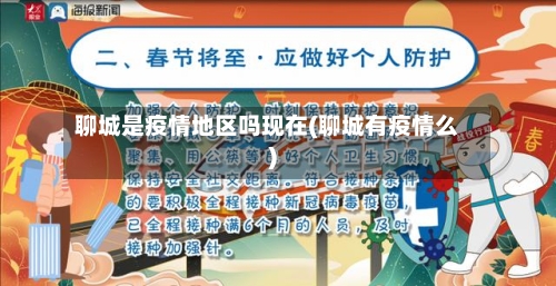 聊城是疫情地区吗现在(聊城有疫情么)