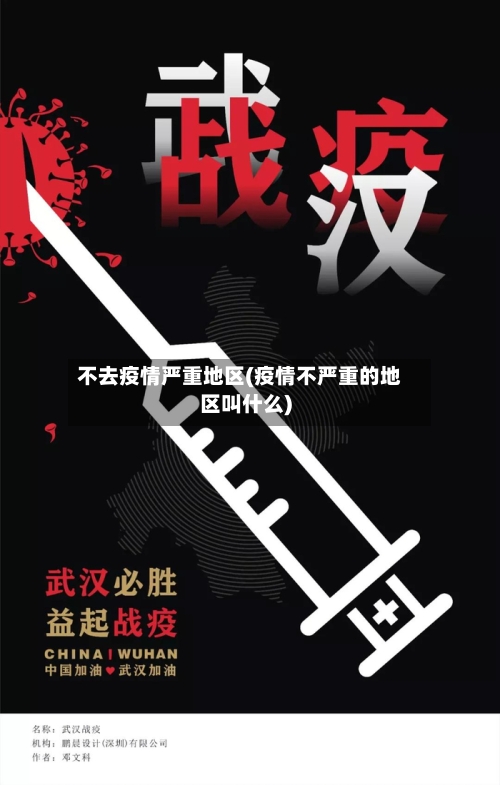 不去疫情严重地区(疫情不严重的地区叫什么)