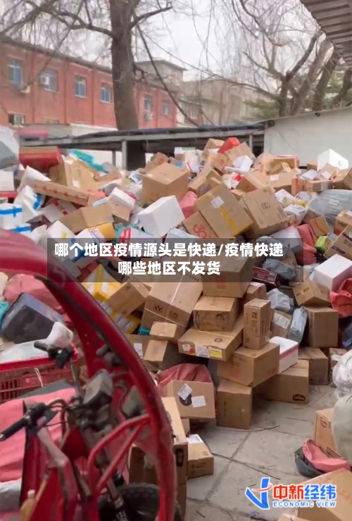 哪个地区疫情源头是快递/疫情快递哪些地区不发货