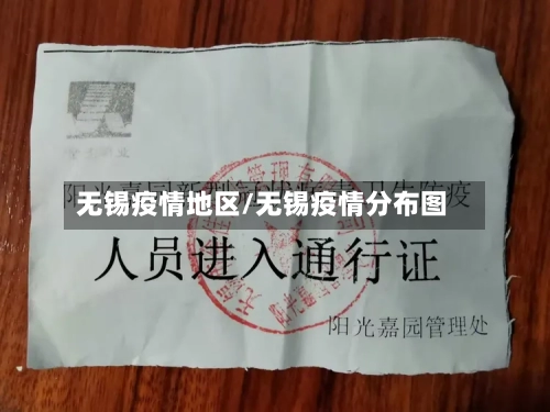 无锡疫情地区/无锡疫情分布图-第1张图片