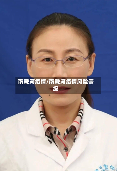 南戴河疫情/南戴河疫情风险等级-第1张图片