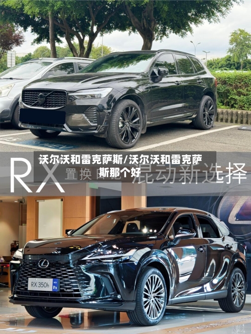 沃尔沃和雷克萨斯/沃尔沃和雷克萨斯那个好-第2张图片