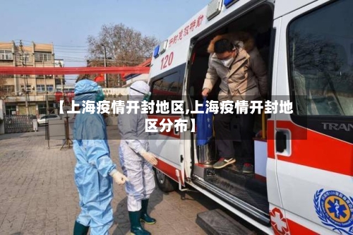 【上海疫情开封地区,上海疫情开封地区分布】-第3张图片