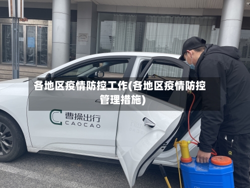 各地区疫情防控工作(各地区疫情防控管理措施)-第1张图片
