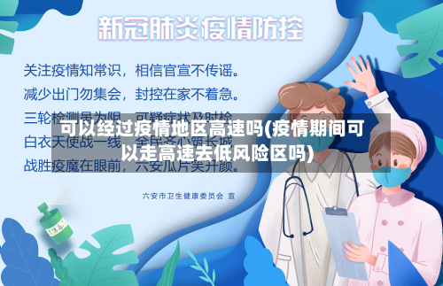 可以经过疫情地区高速吗(疫情期间可以走高速去低风险区吗)-第1张图片