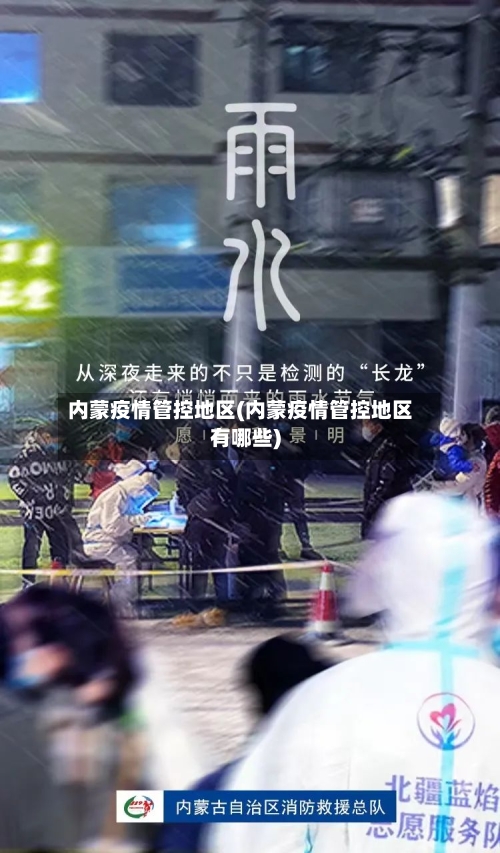 内蒙疫情管控地区(内蒙疫情管控地区有哪些)-第1张图片