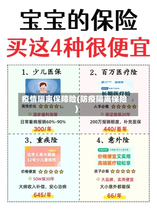 疫情隔离保障险(防疫隔离保险)-第3张图片