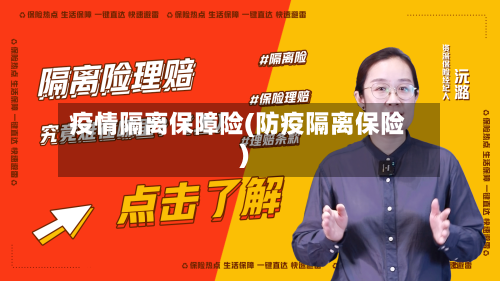 疫情隔离保障险(防疫隔离保险)-第1张图片