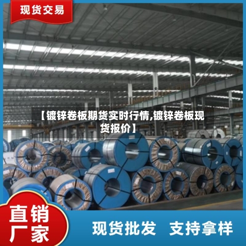 【镀锌卷板期货实时行情,镀锌卷板现货报价】-第1张图片