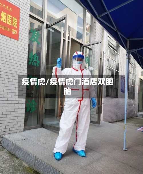疫情虎/疫情虎门酒店双胞胎-第1张图片