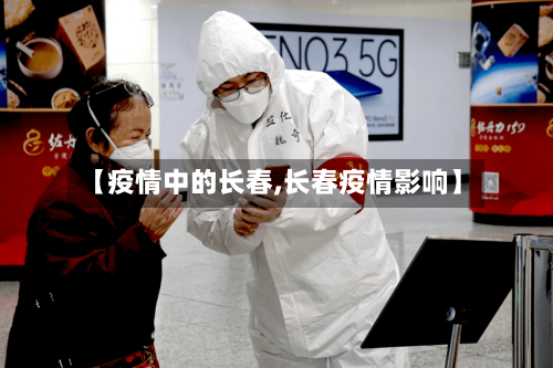 【疫情中的长春,长春疫情影响】-第1张图片