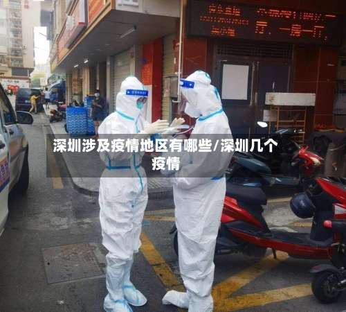 深圳涉及疫情地区有哪些/深圳几个疫情-第2张图片