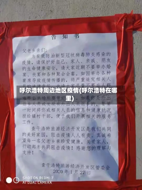 呼尔浩特周边地区疫情(呼尔浩特在哪里)-第3张图片