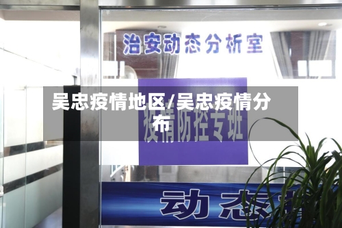 吴忠疫情地区/吴忠疫情分布-第2张图片