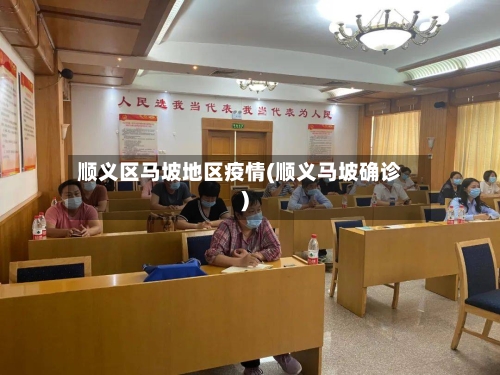 顺义区马坡地区疫情(顺义马坡确诊)-第3张图片