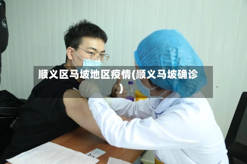 顺义区马坡地区疫情(顺义马坡确诊)-第1张图片