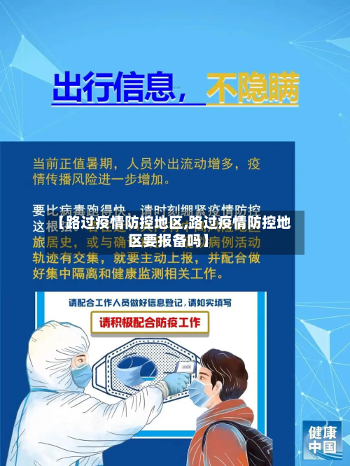 【路过疫情防控地区,路过疫情防控地区要报备吗】-第2张图片