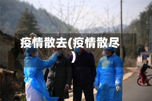 疫情散去(疫情散尽)-第1张图片