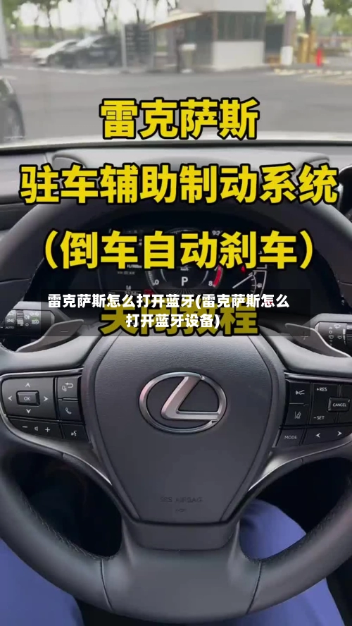 雷克萨斯怎么打开蓝牙(雷克萨斯怎么打开蓝牙设备)-第2张图片