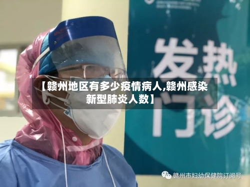 【赣州地区有多少疫情病人,赣州感染新型肺炎人数】-第1张图片