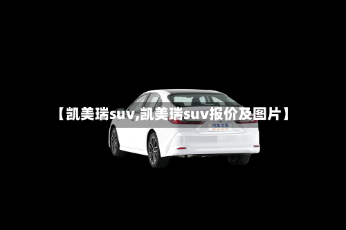 【凯美瑞suv,凯美瑞suv报价及图片】-第1张图片