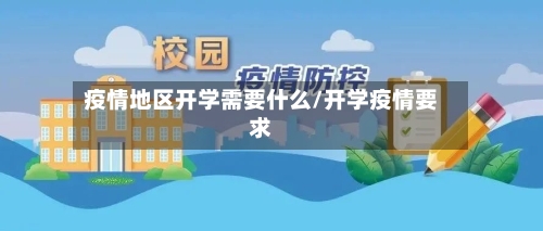 疫情地区开学需要什么/开学疫情要求-第1张图片