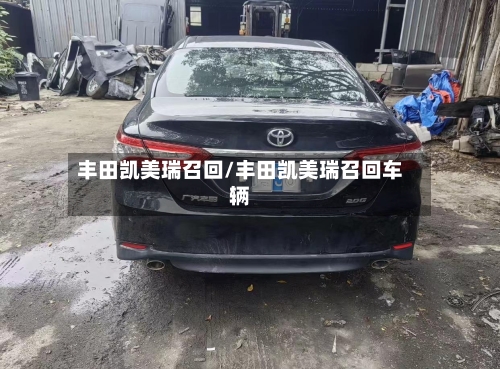 丰田凯美瑞召回/丰田凯美瑞召回车辆-第2张图片