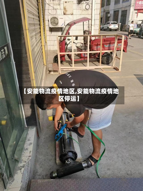 【安能物流疫情地区,安能物流疫情地区停运】-第1张图片