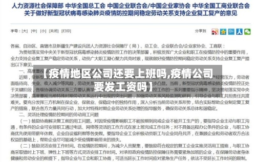 【疫情地区公司还要上班吗,疫情公司要发工资吗】-第3张图片