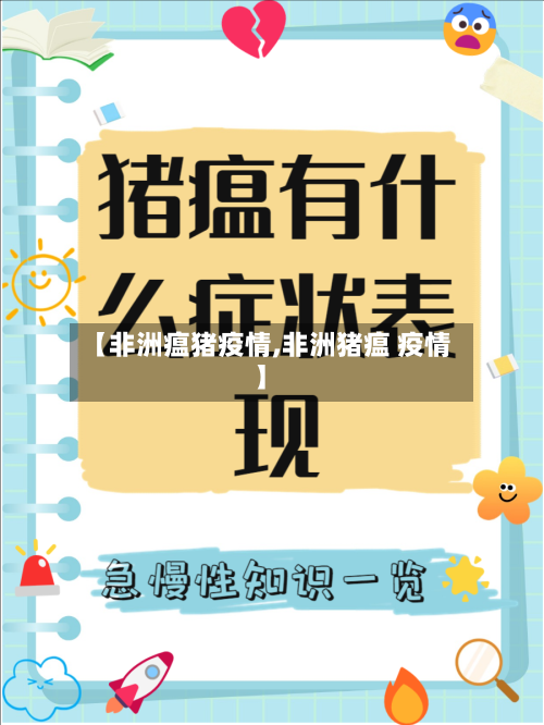 【非洲瘟猪疫情,非洲猪瘟 疫情】-第1张图片