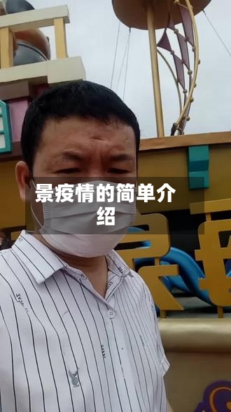 景疫情的简单介绍-第2张图片