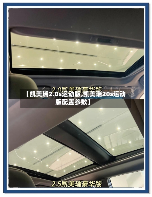 【凯美瑞2.0s运动版,凯美瑞20s运动版配置参数】-第1张图片