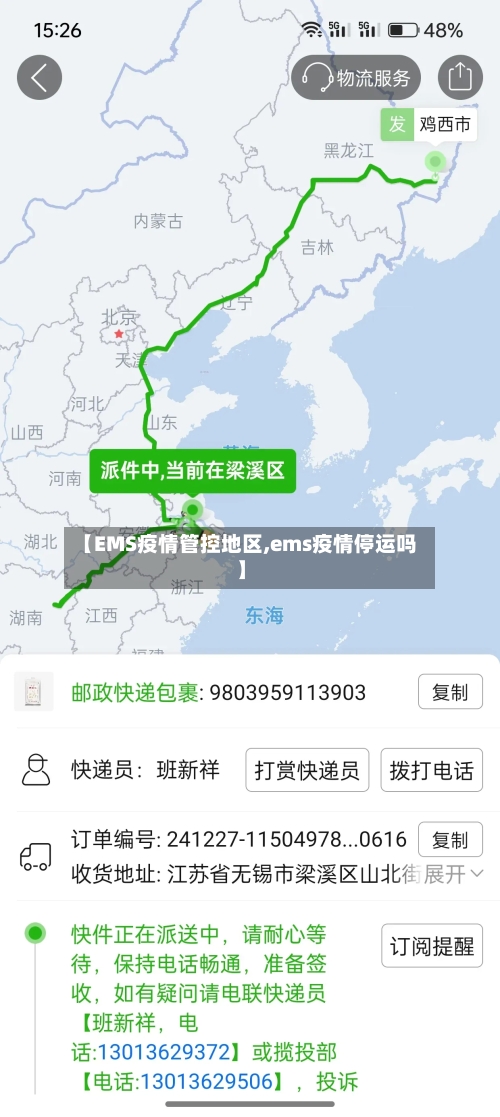 【EMS疫情管控地区,ems疫情停运吗】-第1张图片