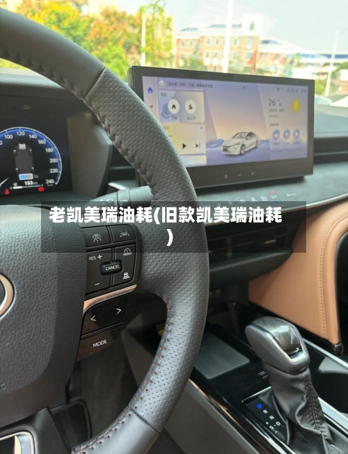 老凯美瑞油耗(旧款凯美瑞油耗)-第2张图片