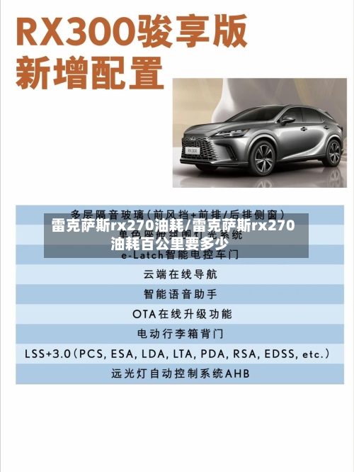 雷克萨斯rx270油耗/雷克萨斯rx270油耗百公里要多少-第2张图片