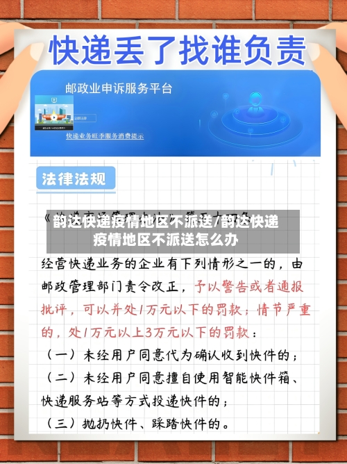 韵达快递疫情地区不派送/韵达快递疫情地区不派送怎么办-第1张图片