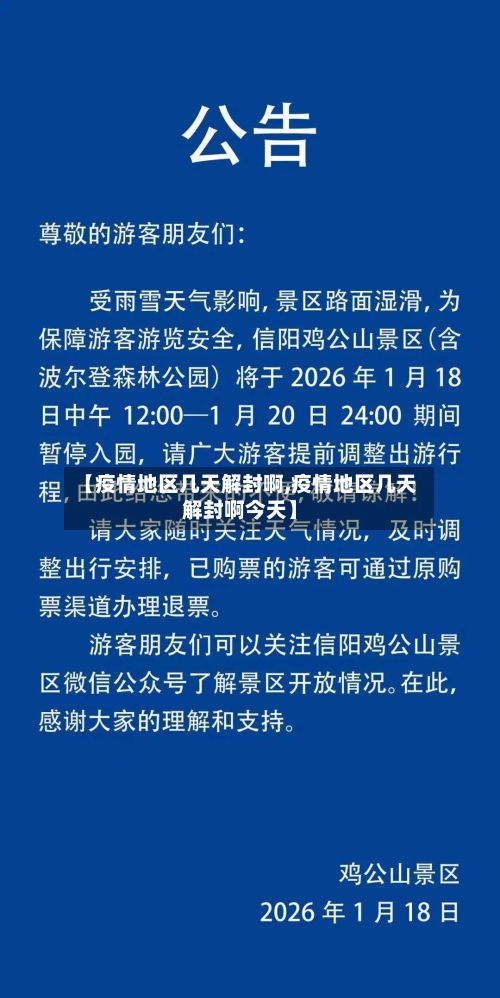 【疫情地区几天解封啊,疫情地区几天解封啊今天】-第2张图片