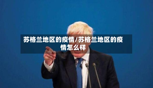 苏格兰地区的疫情/苏格兰地区的疫情怎么样-第3张图片