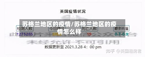 苏格兰地区的疫情/苏格兰地区的疫情怎么样-第2张图片