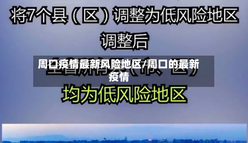 周口疫情最新风险地区/周口的最新疫情-第2张图片