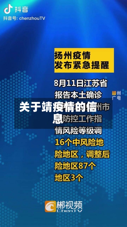 关于靖疫情的信息-第3张图片