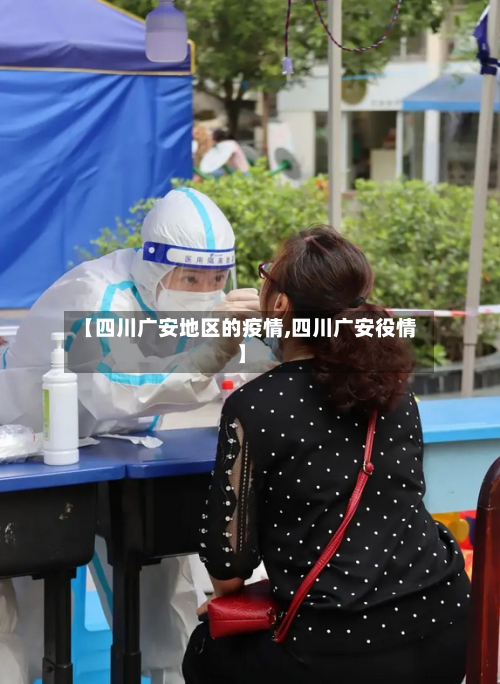 【四川广安地区的疫情,四川广安役情】-第1张图片