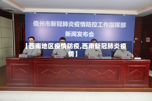 【西南地区疫情防疫,西南新冠肺炎疫情】-第1张图片