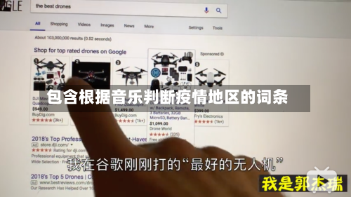 包含根据音乐判断疫情地区的词条-第1张图片