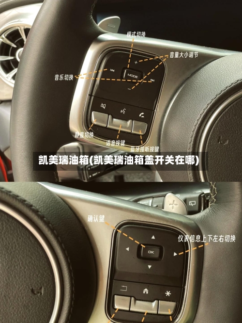 凯美瑞油箱(凯美瑞油箱盖开关在哪)-第1张图片