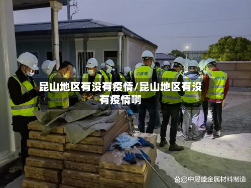 昆山地区有没有疫情/昆山地区有没有疫情啊-第1张图片